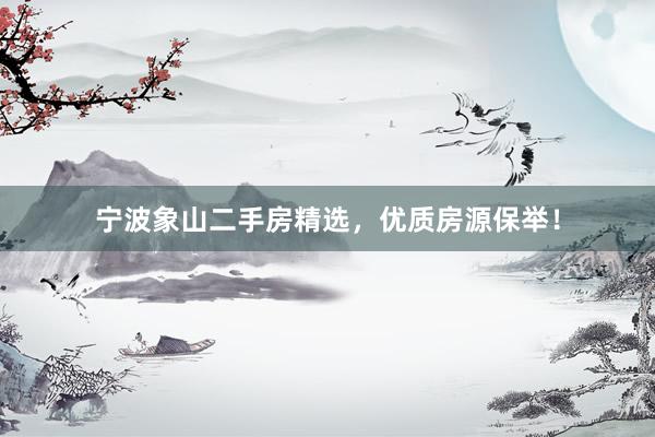 宁波象山二手房精选，优质房源保举！