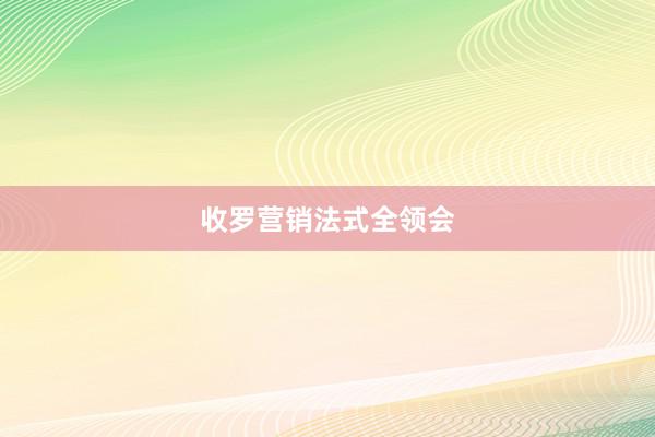 收罗营销法式全领会