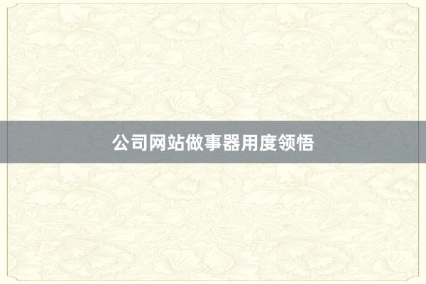 公司网站做事器用度领悟