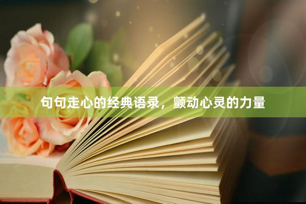 句句走心的经典语录，颤动心灵的力量