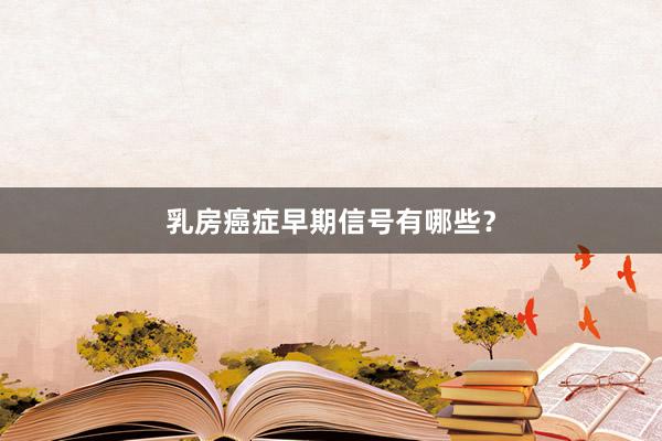 乳房癌症早期信号有哪些？