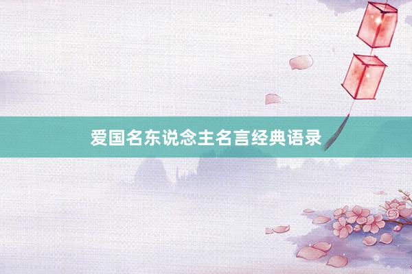 爱国名东说念主名言经典语录