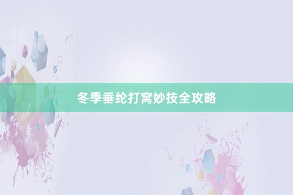 冬季垂纶打窝妙技全攻略