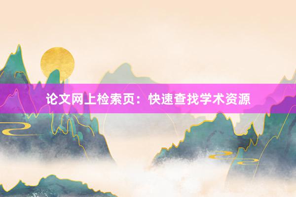 论文网上检索页：快速查找学术资源