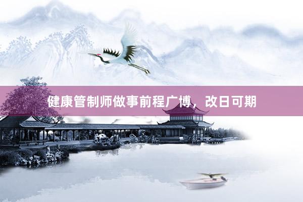 健康管制师做事前程广博，改日可期