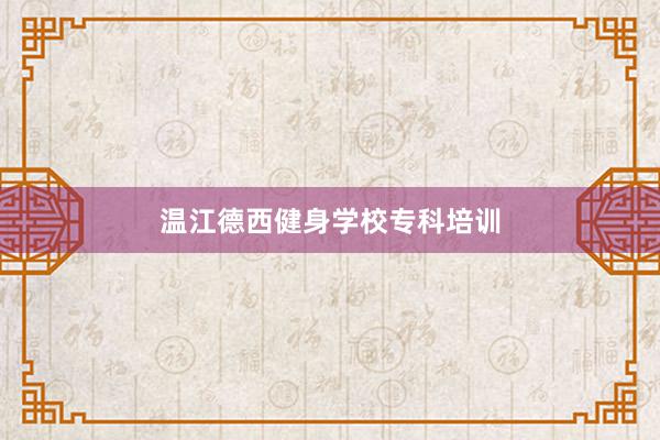 温江德西健身学校专科培训
